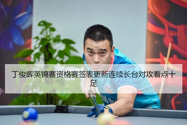 丁俊晖英锦赛资格赛签表更新连续长台对攻看点十足 | WukongSports