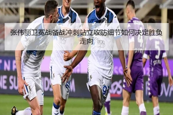 张伟丽卫冕战备战冲刺站立攻防细节如何决定胜负走向 | WukongSports