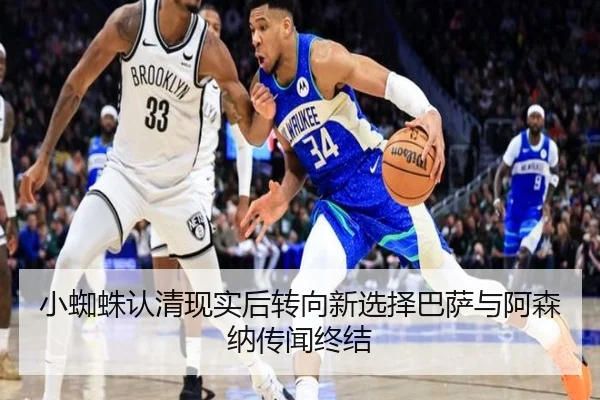 小蜘蛛认清现实后转向新选择巴萨与阿森纳传闻终结 | WukongSports