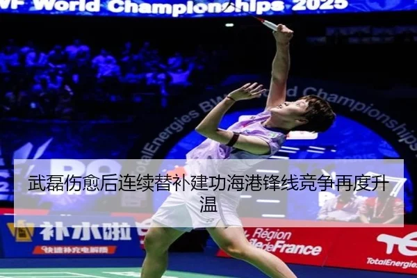 武磊伤愈后连续替补建功海港锋线竞争再度升温（WukongSports）