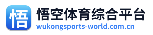 悟空体育综合平台